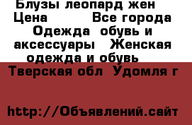 Блузы леопард жен. › Цена ­ 150 - Все города Одежда, обувь и аксессуары » Женская одежда и обувь   . Тверская обл.,Удомля г.